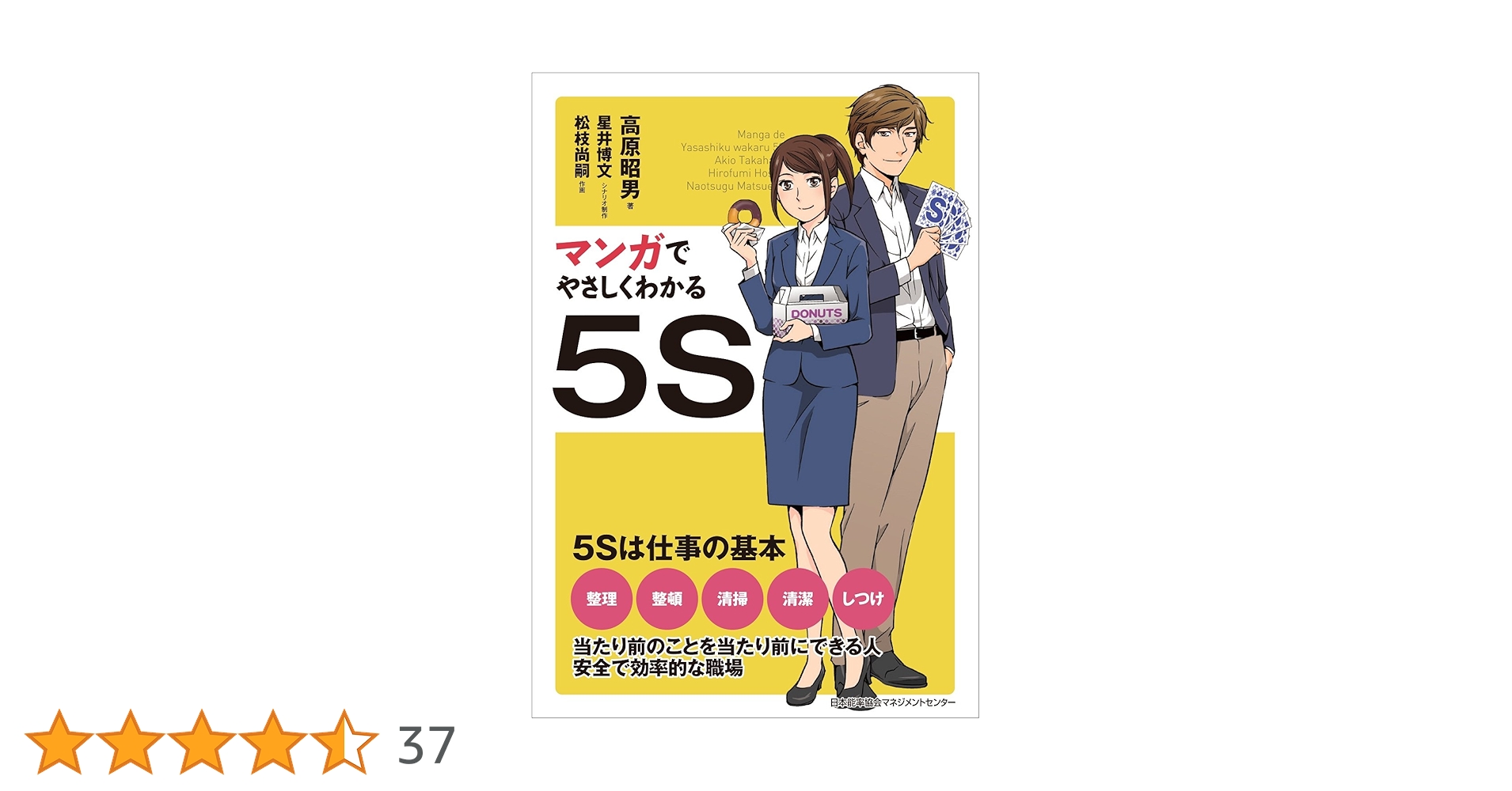 マンガでやさしくわかる5S | 高原 昭男, 星井 博文, 松枝 尚嗣